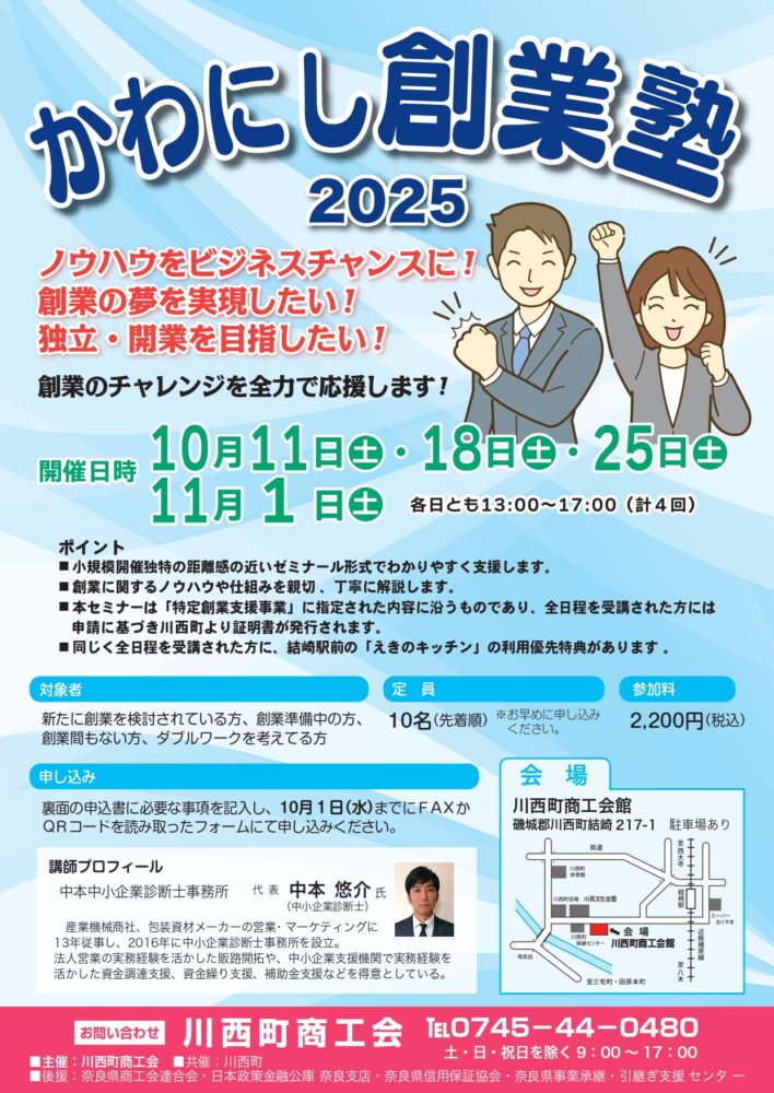 かわにし創業塾2025開催！