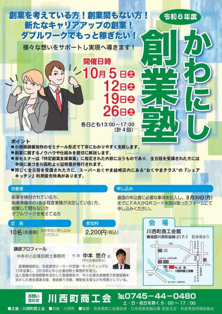 令和6年度『かわにし創業塾』の開催について